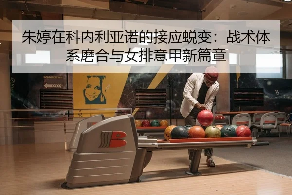 zhu-ting-zai-ke-nei-li-ya-nuo-de-jie-ying-tui-bian-zhan-shu-ti-xi-mo-he-yu-nv-pai-yi-jia-xin-pian-zhang-2-904.jpg